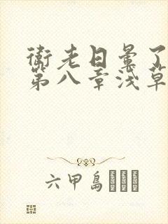 卫老日晕了淑蓉第八章浅草