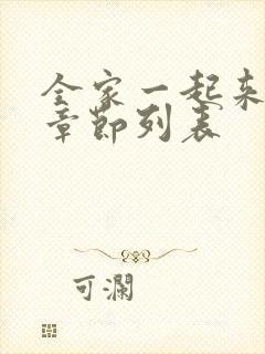 全家一起来最新章节列表