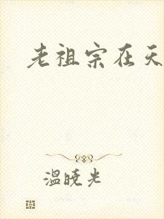 老祖宗在天之灵