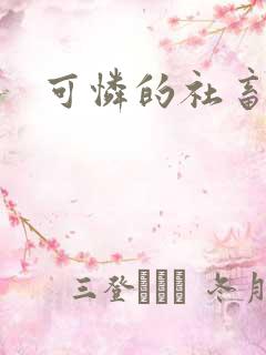 可怜的社畜小说