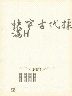 快穿古代揉捏饱满H