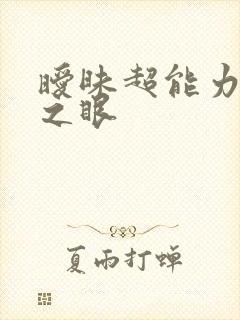 暧昧超能力透视之眼