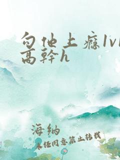 勾他上瘾1v1高干h