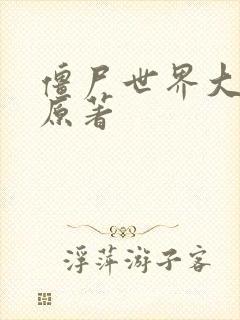 僵尸世界大战 原著