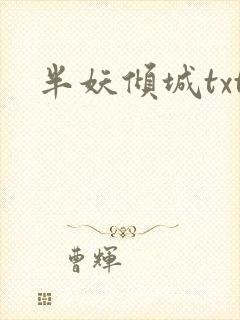 半妖倾城txt