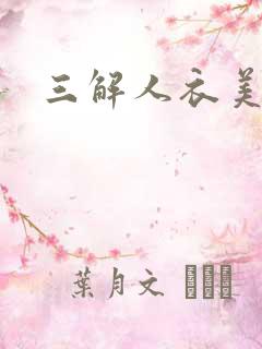 三解人衣美图坊