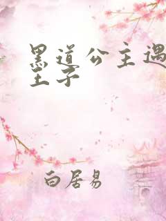 黑道公主遇冷酷王子