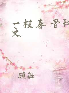 一枝春 骨科古文