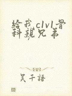 给我c1v1骨科亲兄弟