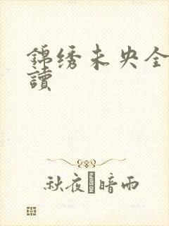 锦绣未央全文阅读