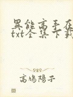 异能高手在校园txt全集下载
