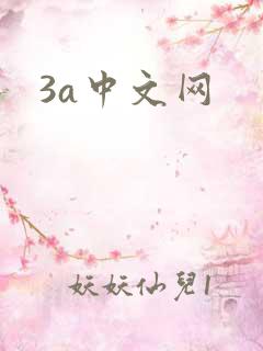3a中文网