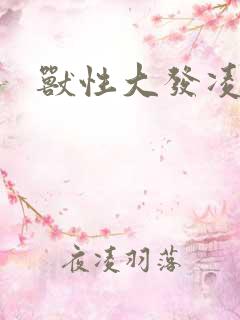 兽性大发凌豹姿