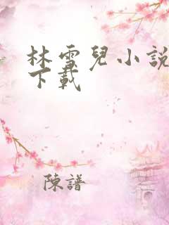 林雪儿小说合集下载