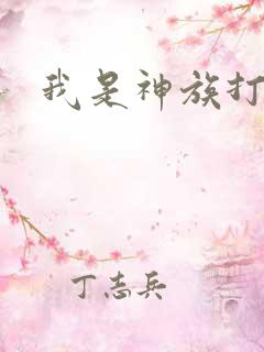 我是神族打工者