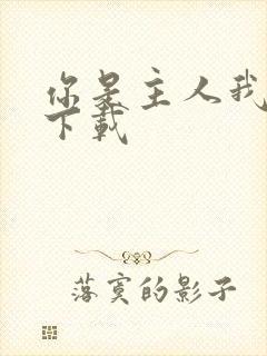 你是主人我是仆下载