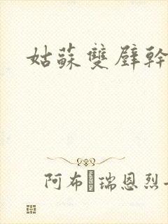 姑苏双壁干魏婴