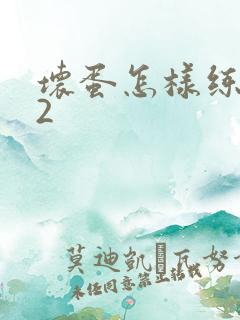 坏蛋怎样练成的2