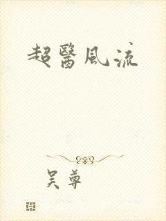 超医风流