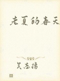 老夏的春天
