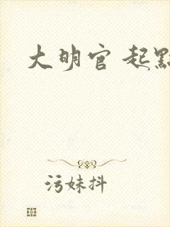 大明官 起点