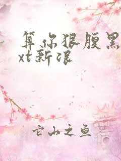 算你狠腹黑男txt新浪