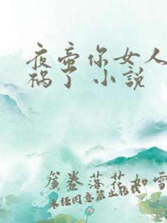 夜帝你女人又闯祸了 小说