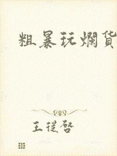 粗暴玩烂货调教