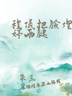 程仪把脸埋进秀婷两腿