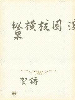 纵横校园 泻佳泉