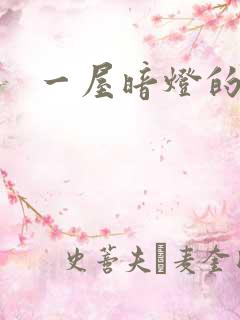 一屋暗灯的番外