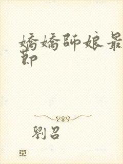 娇娇师娘最新章节