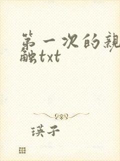 第一次的亲密接触txt