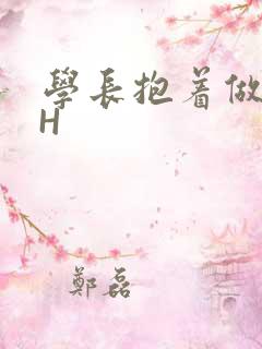 学长抱着做很深H