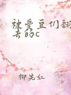 被爱豆们翻来覆去的c