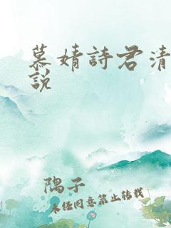 慕婧诗君清夜小说