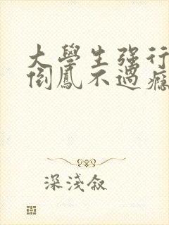 大学生强行颠鸾倒凤不过瘾