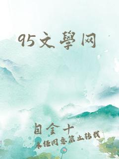 95文学网
