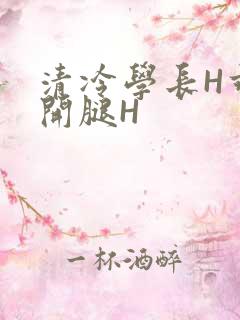 清冷学长H乖打开腿H
