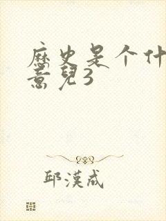 历史是个什么玩意儿3