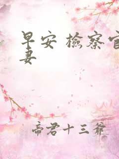 早安 检察官娇妻