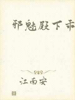 邪魅殿下乖一点