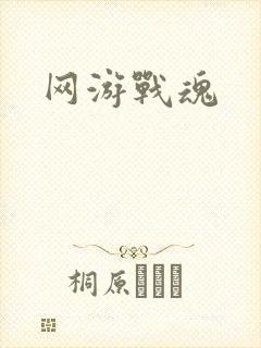网游战魂