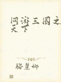 网游三国之王者天下