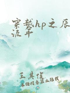 穿越hp之辰光流年