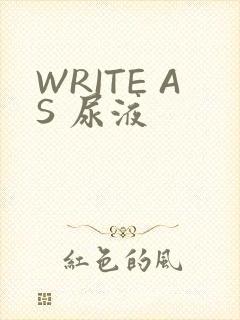 WRITE AS 尿液