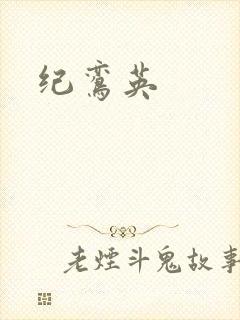 纪鸾英