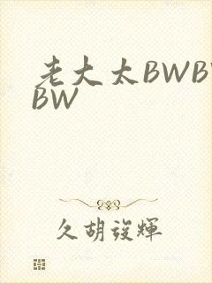 老大太BWBWBW