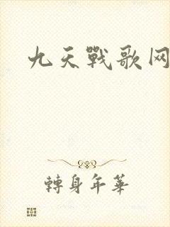 九天战歌网