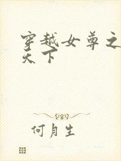 穿越女尊之纯倾天下